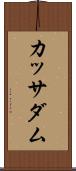 カッサダム Scroll