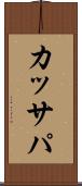 カッサパ Scroll