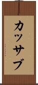 カッサブ Scroll