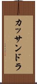 カッサンドラ Scroll
