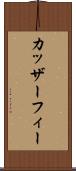 カッザーフィー Scroll