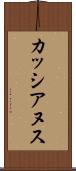 カッシアヌス Scroll
