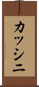 カッシニ Scroll