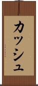 Kash Scroll