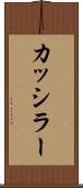 カッシラー Scroll