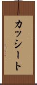 カッシート Scroll