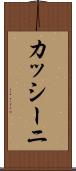 カッシーニ Scroll