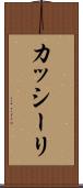 カッシーリ Scroll