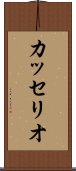 カッセリオ Scroll
