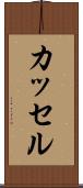 カッセル Scroll