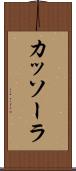 カッソーラ Scroll