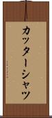 カッターシャツ Scroll