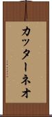 カッターネオ Scroll