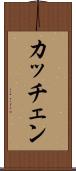 カッチェン Scroll
