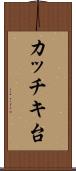 カッチキ台 Scroll