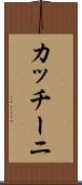 カッチーニ Scroll