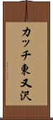 カッチ東又沢 Scroll