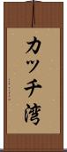 カッチ湾 Scroll