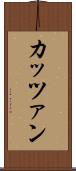 カッツァン Scroll