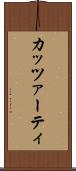 カッツァーティ Scroll