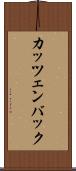 カッツェンバック Scroll