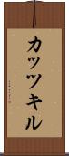カッツキル Scroll