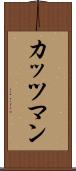 カッツマン Scroll