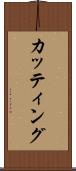 カッティング Scroll