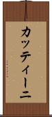 カッティーニ Scroll