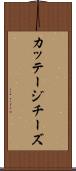 カッテージチーズ Scroll