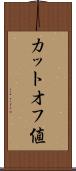 カットオフ値 Scroll