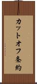 カットオフ条約 Scroll