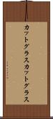 カットグラス Scroll