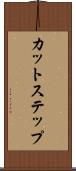 カット・ステップ Scroll