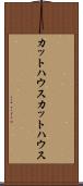 カットハウス Scroll