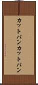 カットパン Scroll