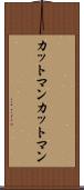 カットマン Scroll