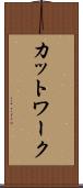 カットワーク Scroll