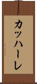 カッハーレ Scroll