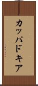 カッパドキア Scroll