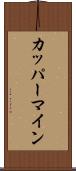 カッパーマイン Scroll