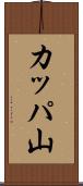 カッパ山 Scroll