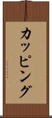 カッピング Scroll