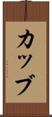 カッブ Scroll