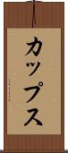 カップス Scroll