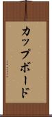 カップボード Scroll