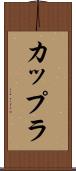 カップラ Scroll