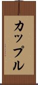 カップル Scroll
