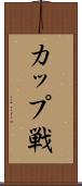 カップ戦 Scroll