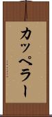 カッペラー Scroll